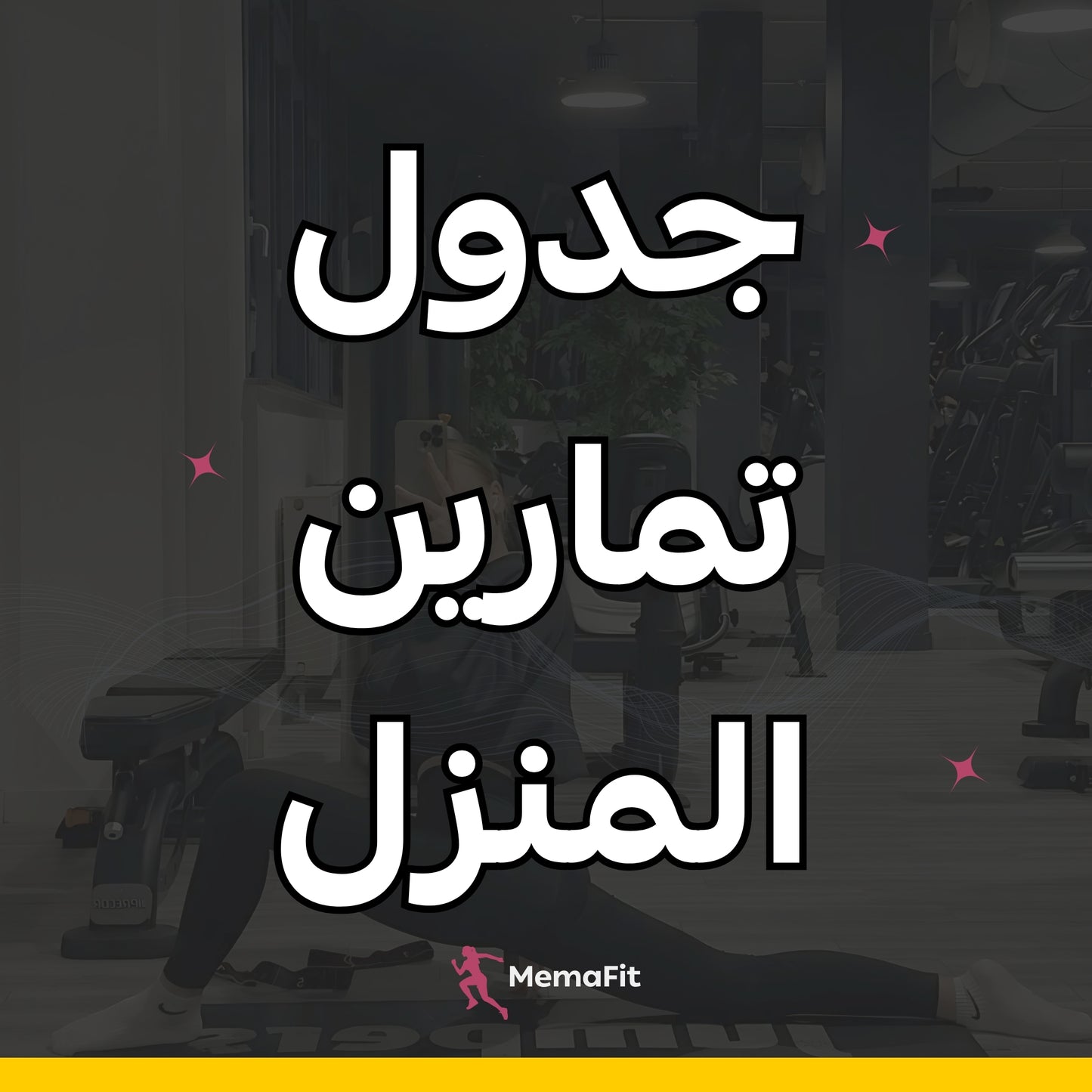 جدول تمارين المنزل