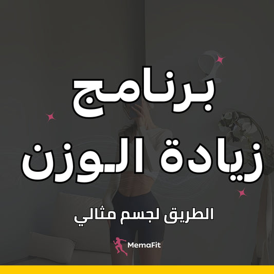 برنامج زيادة الوزن