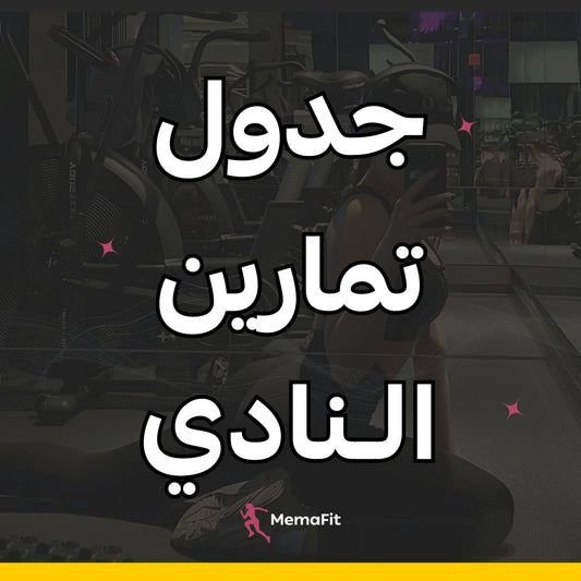 جدول تمارين النادي